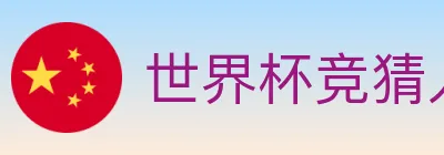 世界杯竞猜入口 logo